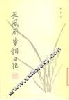 天风阁学词日记 封面