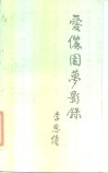 爱俪园梦影录 封面