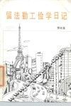 留法勤工俭学日记 封面