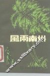 风雨南州 封面