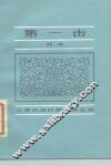 上海抗战时期文学丛书  第1集 封面
