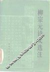 柳宗元诗文选注 封面