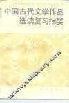 中国古代文学作品选读复习指要 封面