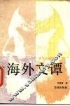 海外文谭 封面