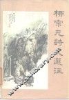 柳宗元诗文选注 封面