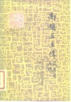 南越五主传及其它七种 封面