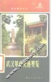 武汉革命史迹要览 封面