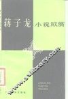 蒋子龙小说欣赏 封面