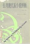 台湾现代派小说评析 封面