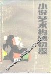 小说艺术构思初探 封面