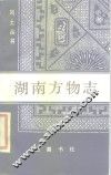 湖南风物志 封面