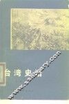 台湾史话 封面