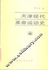天津现代革命运动史 封面