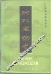 河北风物志 封面