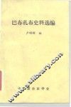 巴布扎布史料选编 封面