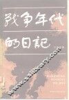 战争年代的日记 封面