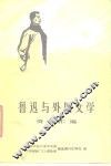 鲁迅与外国文学  资料汇编 封面