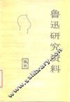 鲁迅研究资料  6 封面