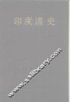 印度通史 封面