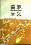 黄麻起义 电子书封面