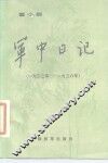 童小鹏军中日记  1933年至1936年 电子书封面