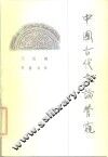 中国古代文论管窥 封面