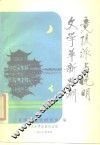 竟陵派与晚明文学革新思潮 封面