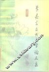 李嘉言古典文学论文集 封面