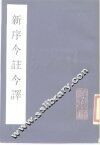 新序今注今译 封面