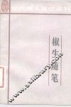 椒生随笔 封面