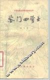 苏门四学士 封面