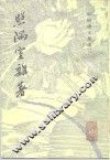 照隅室杂著 封面