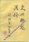 文心雕龙浅释 封面