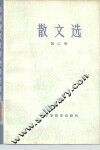 散文选  第3册 封面