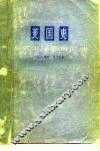 美国史  从威尔逊到肯尼迪 封面