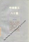 岭南散文八十篇 封面
