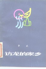 访龙的家乡 封面