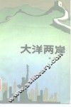 大洋两岸 封面