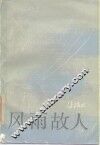风雨故人 封面