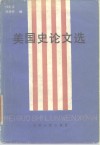 美国史论文选：1949-1979 封面