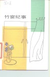 竹窗纪事 封面