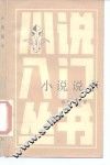 小说说小 封面