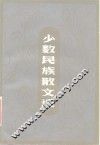 少数民族散文选 封面