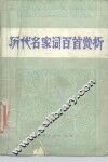 历代名家词百首赏析 封面
