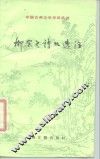 柳宗元诗文选注 封面