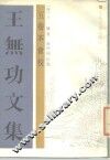 王无功文集  5卷本会校 封面