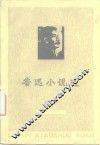 鲁迅小说选 封面