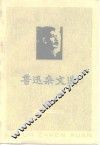 鲁迅杂文选 封面