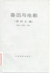 鲁迅与电影  资料汇编 封面