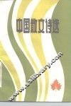 中国散文诗选 封面